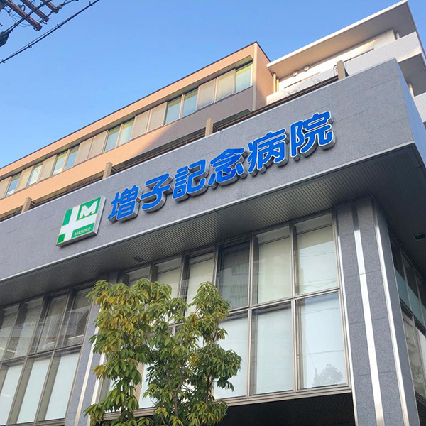 增子纪念医院